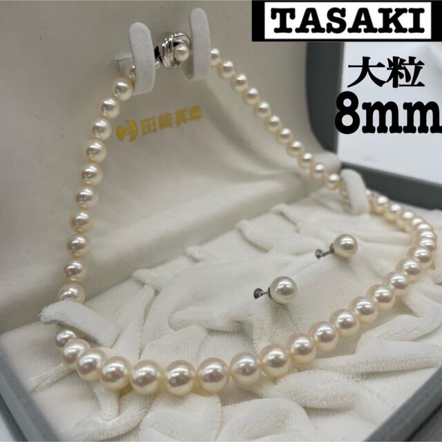 美しい照り♪ TASAKI 約8mm パールネックレス　パールイヤリン　セット