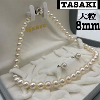 タサキ(TASAKI)の美しい照り♪ TASAKI 約8mm パールネックレス　パールイヤリン　セット(ネックレス)