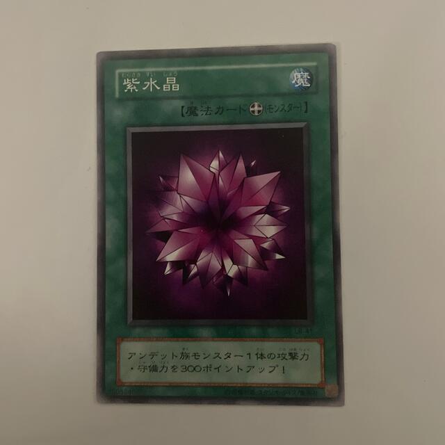 遊戯王(ユウギオウ)の紫水晶 エンタメ/ホビーのトレーディングカード(シングルカード)の商品写真