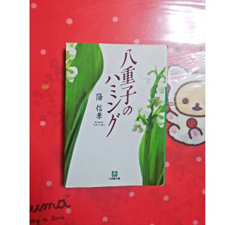 ショウガクカン(小学館)の八重子のハミング 小学舘文庫(ノンフィクション/教養)