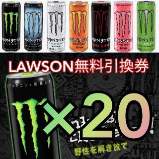 実質24本交換可！モンスターエナジー★Monster355ml缶無料引換券20枚(フード/ドリンク券)