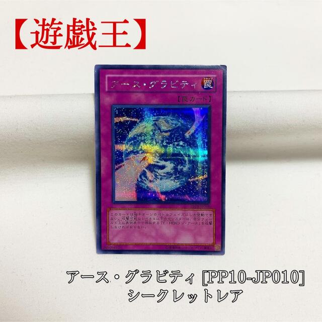 遊戯王(ユウギオウ)の【遊戯王】アース・グラビティ PP10-JP010 シク シークレット エンタメ/ホビーのトレーディングカード(シングルカード)の商品写真