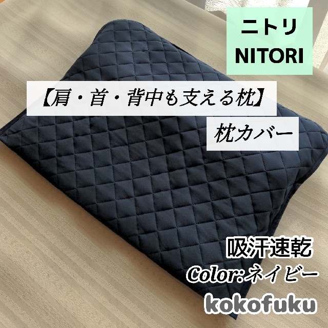 ニトリ 肩首背中も支える枕カバーの通販 by KOKO's shop|ラクマ ニトリ 肩首背中も支える枕カバーの通販 by KOKO's shop|ラクマ