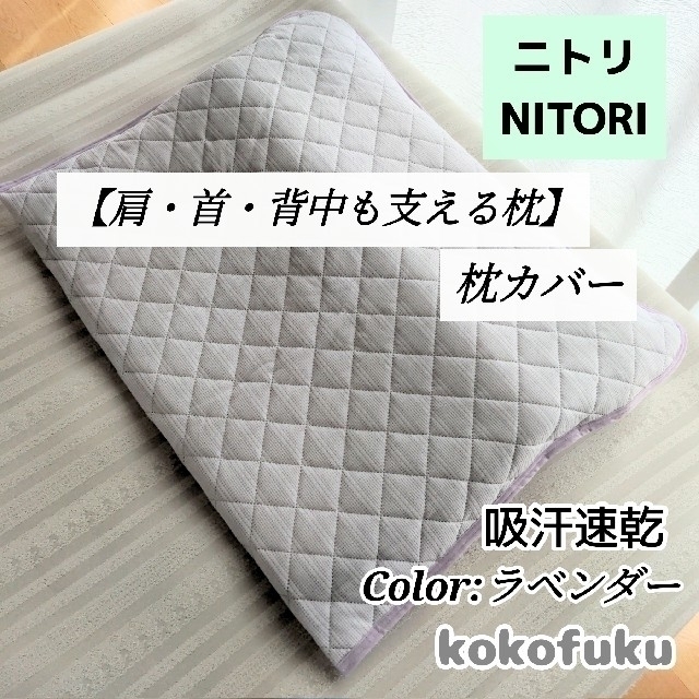 ニトリ 肩首背中も支える枕カバーの通販 by KOKO's shop|ラクマ ニトリ 肩首背中も支える枕カバーの通販 by KOKO's shop|ラクマ