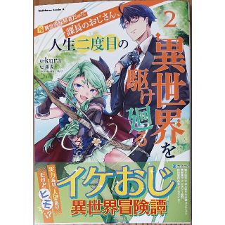 カドカワショテン(角川書店)の元異世界転移者だった課長のおじさん、人生二度目の異世界を駆け廻る ２(青年漫画)