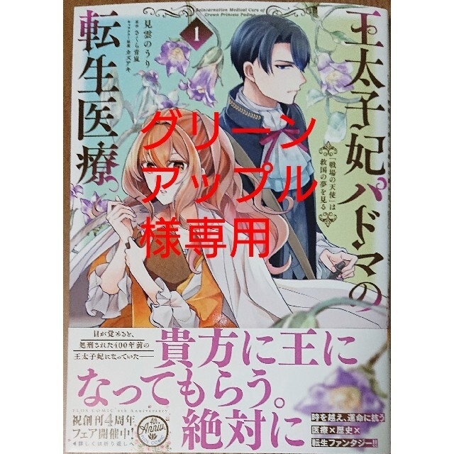 角川書店(カドカワショテン)の王太子妃パドマの転生医療「戦場の天使」は１　公爵家に生まれて初日に跡継ぎ失格の１ エンタメ/ホビーの漫画(その他)の商品写真