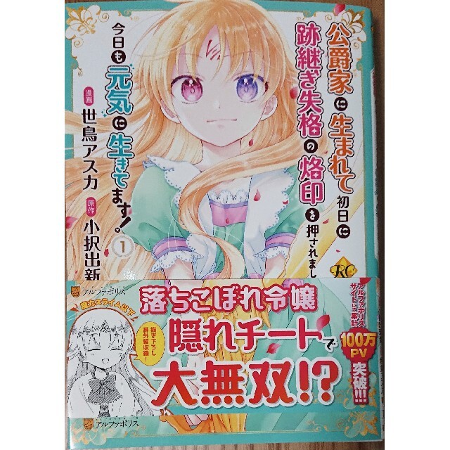 角川書店(カドカワショテン)の王太子妃パドマの転生医療「戦場の天使」は１　公爵家に生まれて初日に跡継ぎ失格の１ エンタメ/ホビーの漫画(その他)の商品写真