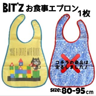 ビッツ(Bit'z)のビッツ Bit'z お食事エプロン(お食事エプロン)