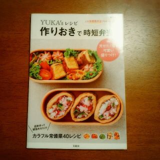 YUKA,sレシピ作りおきで時短弁当(住まい/暮らし/子育て)