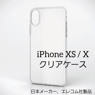 エレコム(ELECOM)のエレコム iPhone XS / X ソフト ケース 薄型 クリア(iPhoneケース)