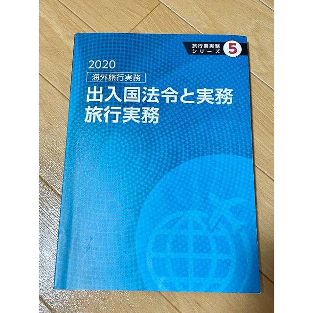 2020 海外旅行実務　出入国法令と実務旅行実務 エンタメ/ホビーの本(資格/検定)の商品写真