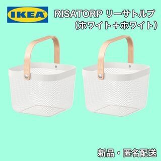 【日時指定可】IKEA リーサトルプ バスケット　ホワイト×2個セット(バスケット/かご)
