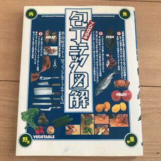 プロ仕込み包丁テクニック図解(料理/グルメ)