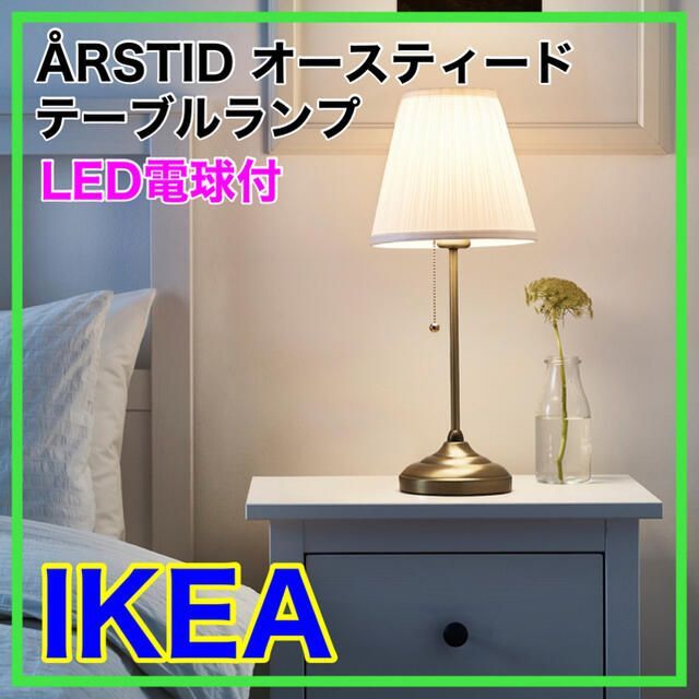 【即日・翌日発送☆】IKEA  オースティード　　テーブルランプ　LED電球付