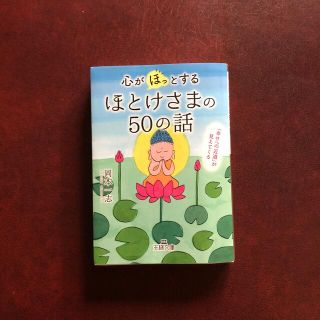 心が「ほっ」とするほとけさまの５０の話 「幸せへの近道」が見えてくる(その他)