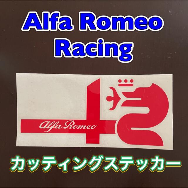 Alfa Romeo(アルファロメオ)のアルファロメオ カッティングステッカー 自動車/バイクの自動車(車外アクセサリ)の商品写真
