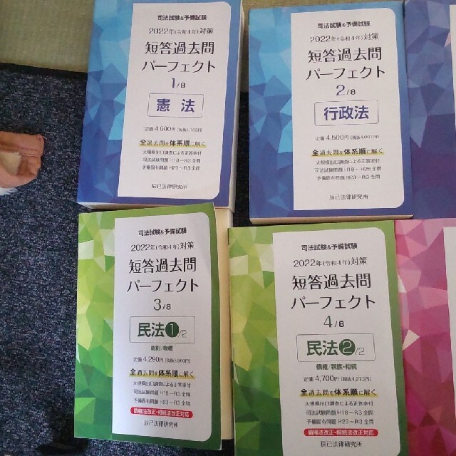 司法試験\u0026予備試験短答過去問パーフェクト 8冊セット