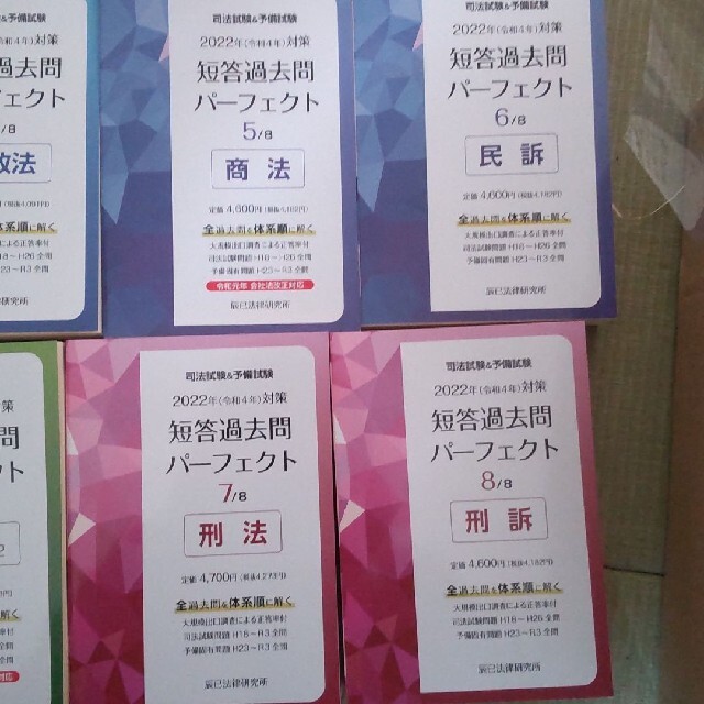 司法試験予備試験司法試験 予備試験'22 短答過去問パーフェクトセット 7冊は新品未使用