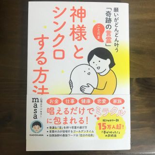 神様とシンクロする方法 願いがどんどん叶う「奇跡の言霊」(住まい/暮らし/子育て)