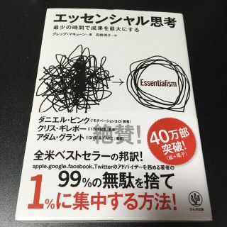 ★エッセンシャル思考 最少の時間で成果を最大にする(ビジネス/経済)