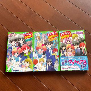 ミッフィ様専用　こちらパーティー編集部っ！ 12.13.14の3冊(絵本/児童書)