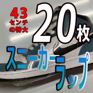 スニーカーラップ  ２０枚入(スニーカー)