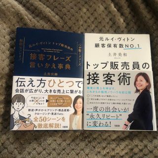 土井美和　トップ販売員の接客術　接客フレーズ言いかえ事典　2冊セット(ビジネス/経済)