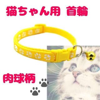 鈴付き 肉球柄 首輪 黄色☆調節可能 バックル 猫 小型犬(猫)