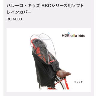 オージーケー(OGK)のハレーロ・キッズ RBCシリーズ用ソフトレインカバー(自動車用チャイルドシートカバー)