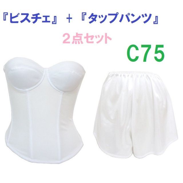 C75・Ｌ●白●ブライダルインナー ビスチェ＆タップパンツ　≪２点セット≫ レディースの下着/アンダーウェア(ブライダルインナー)の商品写真