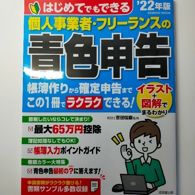 個人事業主、フリーランス向けの初めてでもできる青色申告！ エンタメ/ホビーの本(その他)の商品写真