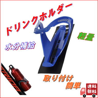 在庫処分 ボトルゲージ 自転車 ドリンクホルダー ペットボトルホルダー 青-①(その他)