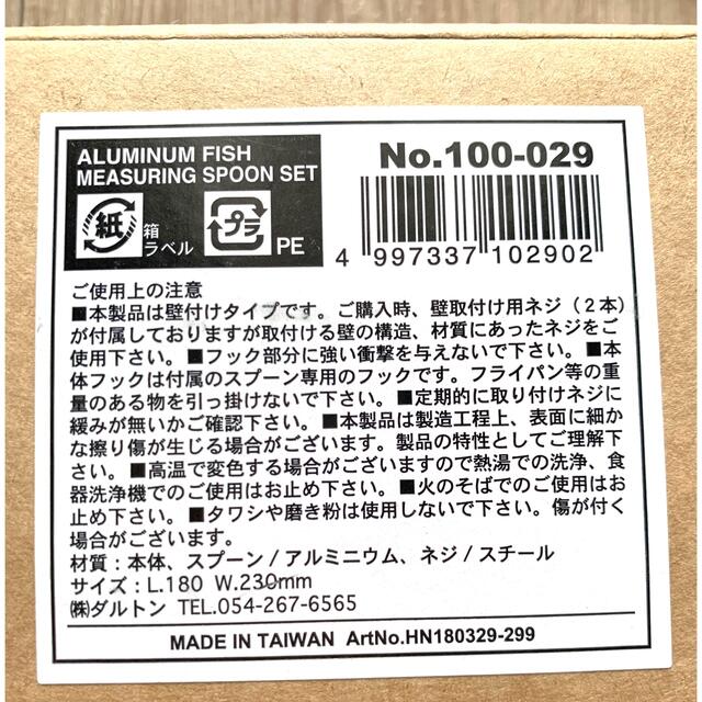 新品　ダルトン Dulton フィッシュ メジャー スプーン セット  インテリア/住まい/日用品のキッチン/食器(収納/キッチン雑貨)の商品写真