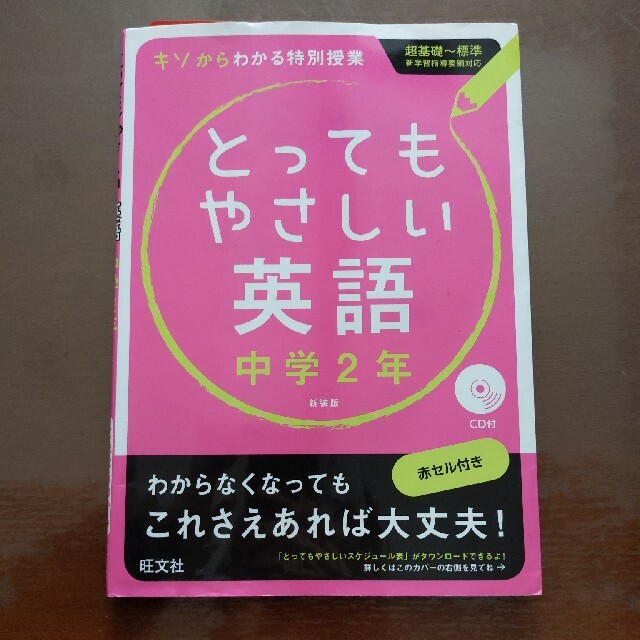 とってもやさしい英語 基礎からわかる特別授業 中学２年 〔新装版〕 エンタメ/ホビーの本(語学/参考書)の商品写真