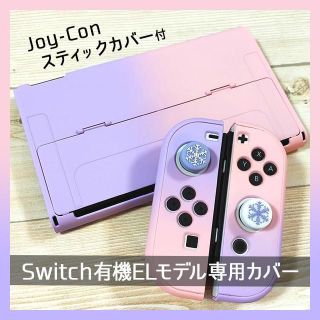 ニンテンドースイッチ(Nintendo Switch)のSwitch スイッチ 有機ELモデル 保護カバー かわいい パープル✕ピンク(その他)