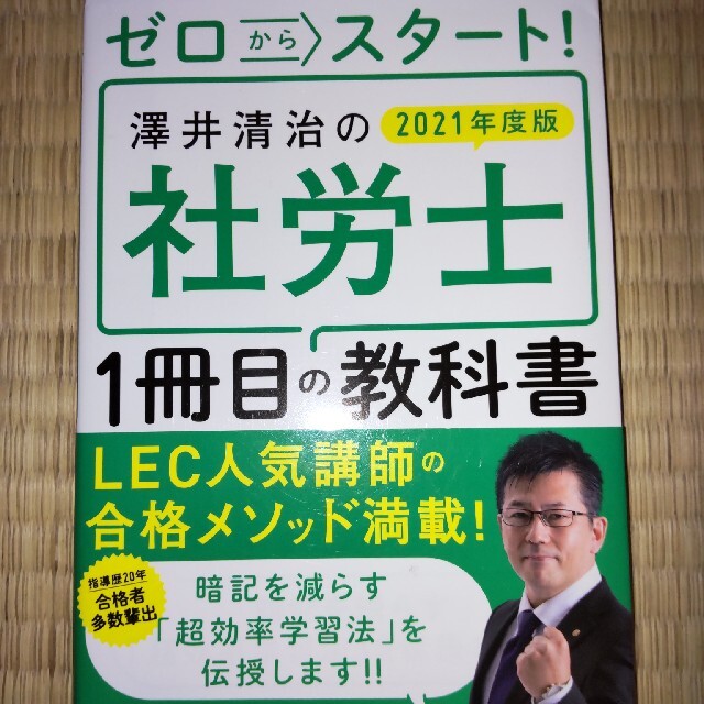 ゼロからスタート！澤井清治の社労士１冊目の教科書 ２０２１年度版 エンタメ/ホビーの本(資格/検定)の商品写真