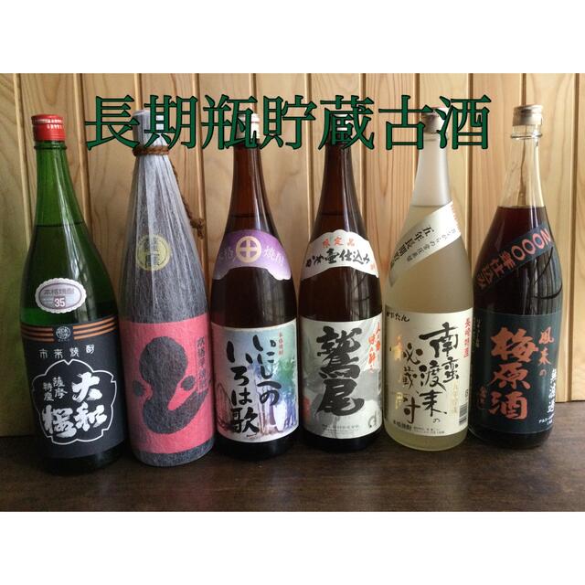 芋焼酎／麦焼酎／梅酒　1.8L／一升瓶　計６本　ある意味希少　長期瓶貯蔵古酒