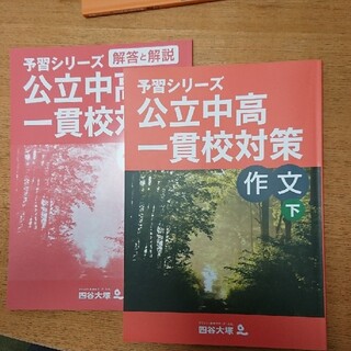 四谷大塚 予習シリーズ 公立中高一貫校対策(語学/参考書)