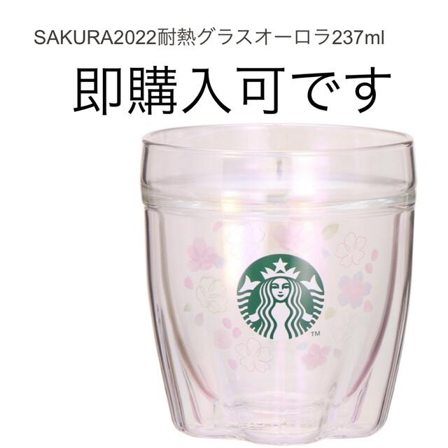 Starbucks Coffee(スターバックスコーヒー)のスターバックス　SAKURA2022 耐熱グラスオーロラ237ml インテリア/住まい/日用品のキッチン/食器(グラス/カップ)の商品写真