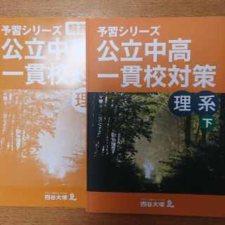 四谷大塚 公立中高一貫校対策 理系下(語学/参考書)