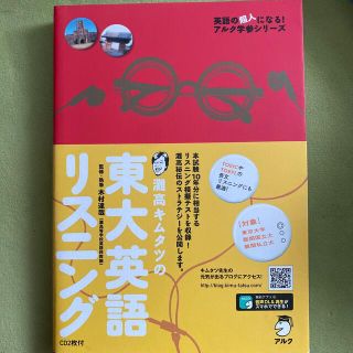 灘高キムタツの東大英語リスニング(語学/参考書)