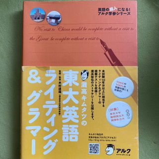 灘高キムタツの東大英語ライティング＆グラマ－(語学/参考書)