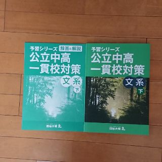 四谷大塚公立中高一貫校対策 文系下(語学/参考書)