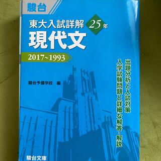 東大入試詳解２５年現代文 ２０１７～１９９３(語学/参考書)
