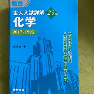 東大入試詳解２５年化学 ２０１７～１９９３(語学/参考書)