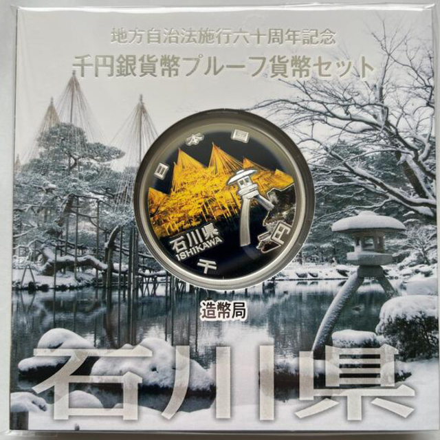 石川県　地方自治法施行六十周年記念　プルーフ銀貨