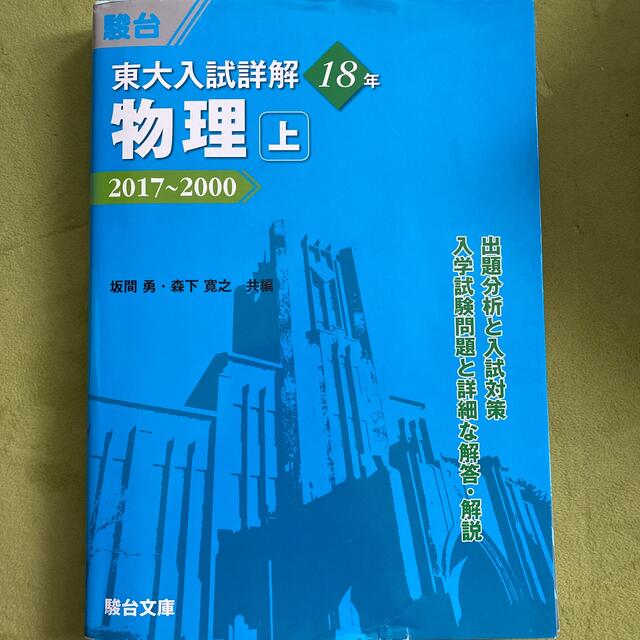 東大入試詳解１８年物理 ２０１７～２０００ 上 エンタメ/ホビーの本(語学/参考書)の商品写真