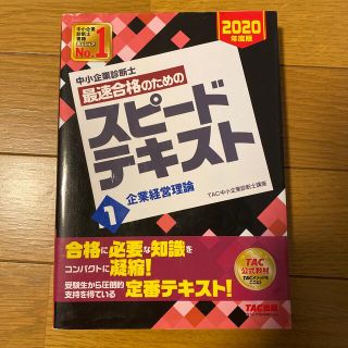 タックシュッパン(TAC出版)の中小企業診断士最速合格のためのスピードテキスト １　２０２０年度版(ビジネス/経済)