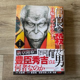 アキタショテン(秋田書店)の信長を殺した男 日輪のデマルカシオン 第１巻(青年漫画)