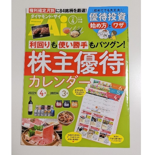 ダイヤモンド・ザイ 4月号 付録付き 最新号 エンタメ/ホビーの雑誌(ビジネス/経済/投資)の商品写真